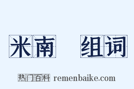 米南宮组词是什么意思的图片